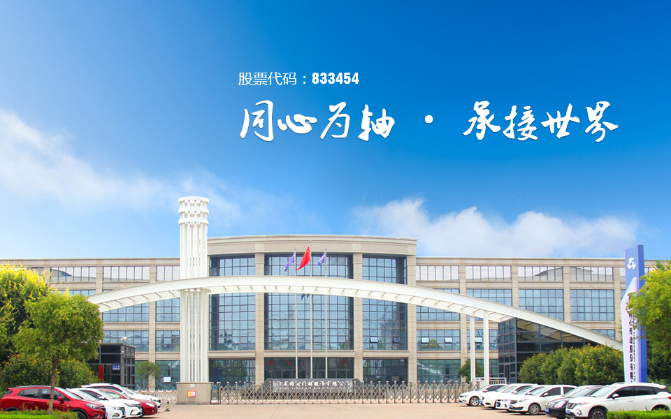 同心为轴 承接世界