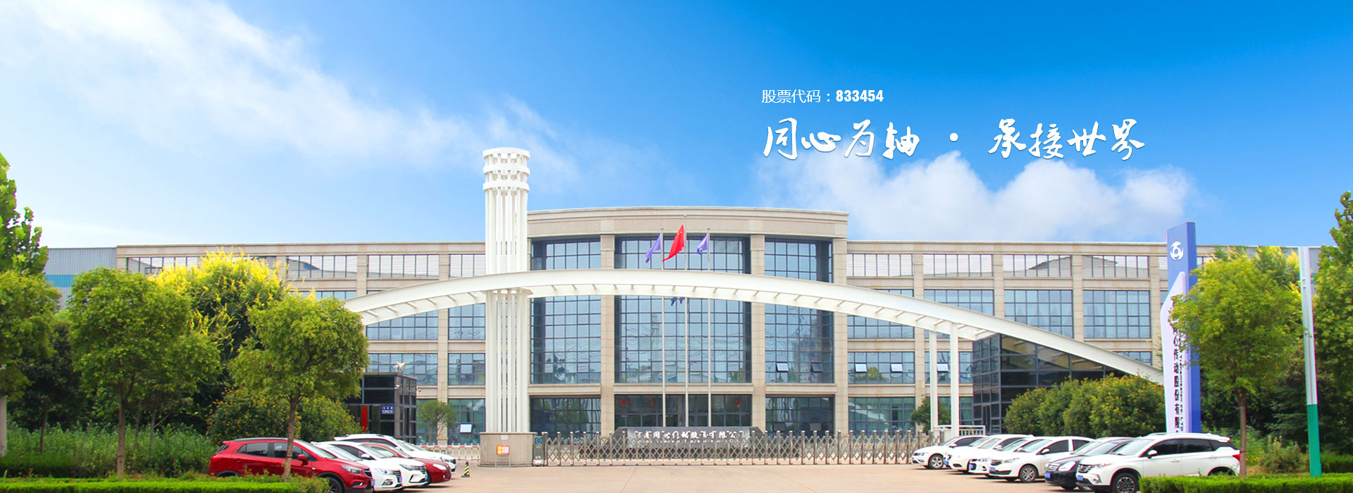 同心为轴 承接世界